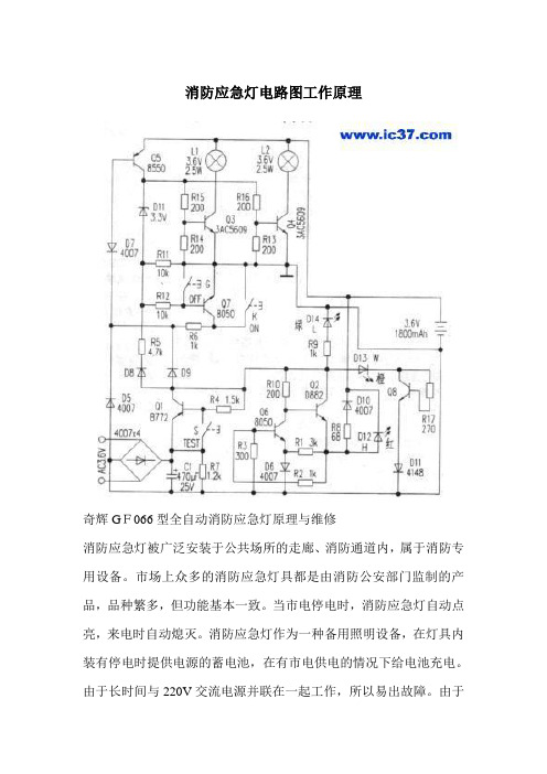 消防应急灯电路图工作原理