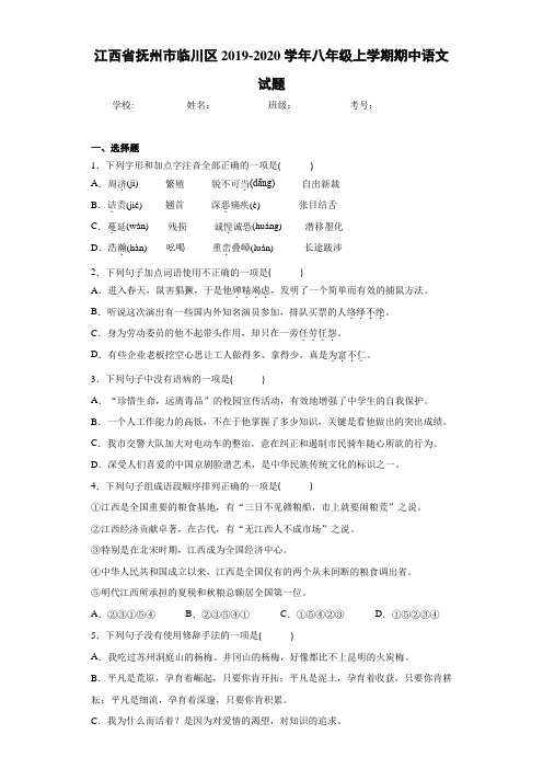 江西省抚州市临川区2020至2021学年八年级上学期期中语文试题