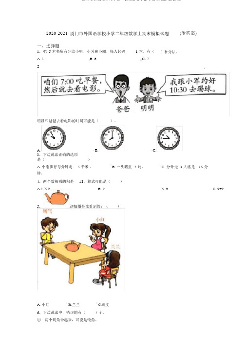 2020-2021厦门市外国语学校小学二年级数学上期末模拟试题(附答案)