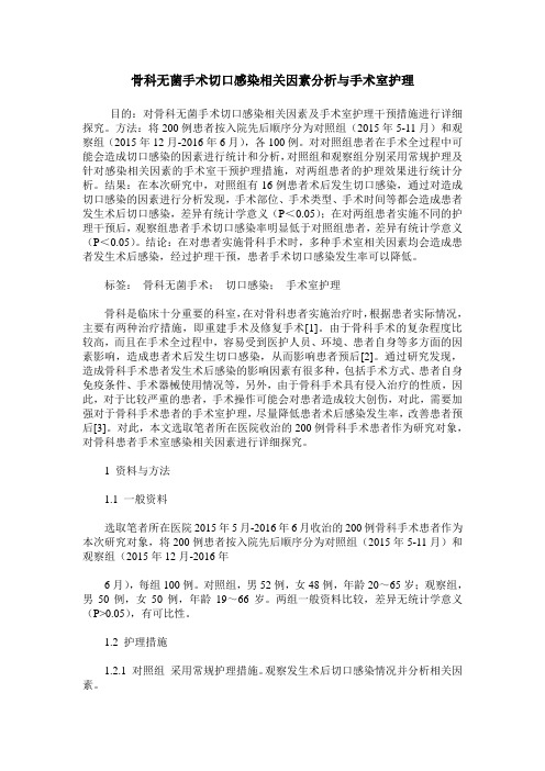 骨科无菌手术切口感染相关因素分析与手术室护理