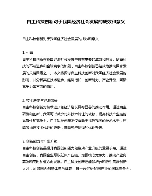 自主科技创新对于我国经济社会发展的成效和意义