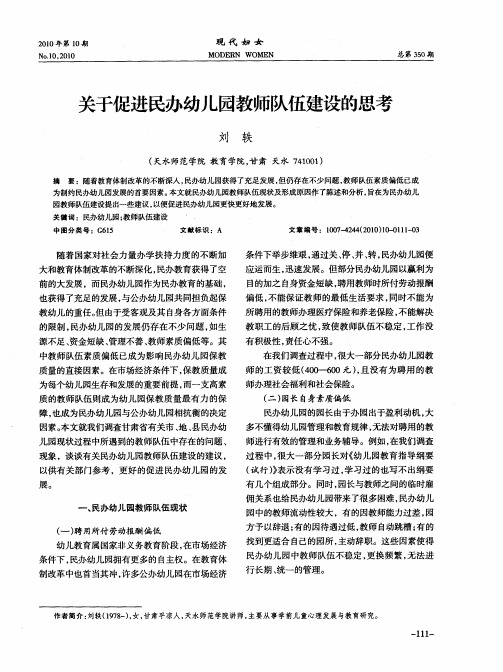 关于促进民办幼儿园教师队伍建设的思考