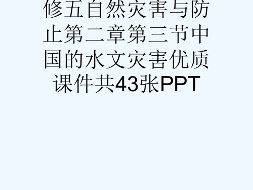 人教版高中地理选修五自然灾害与防止第二章第三节中国的水文灾害优质课件共43张PPT[可修改版ppt]