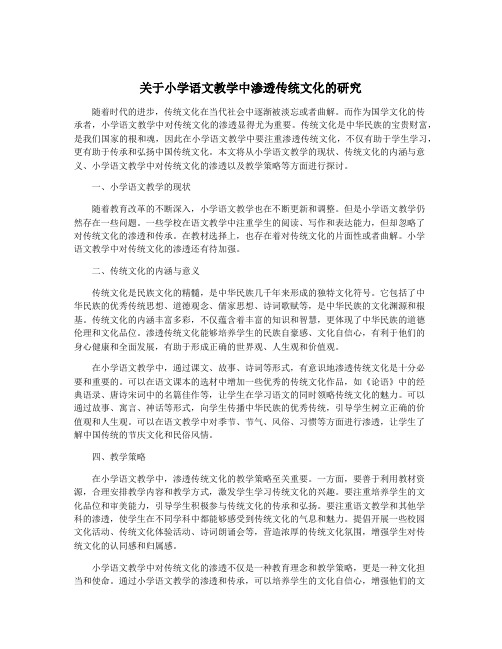 关于小学语文教学中渗透传统文化的研究