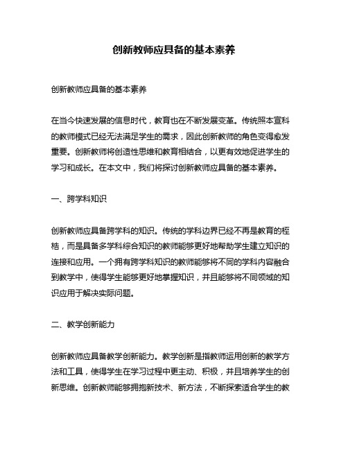 创新教师应具备的基本素养