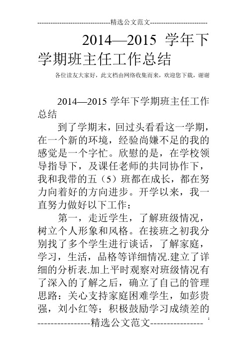 2014—2015学年下学期班主任工作总结