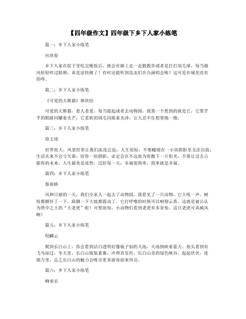 【四年级作文】四年级下乡下人家小练笔
