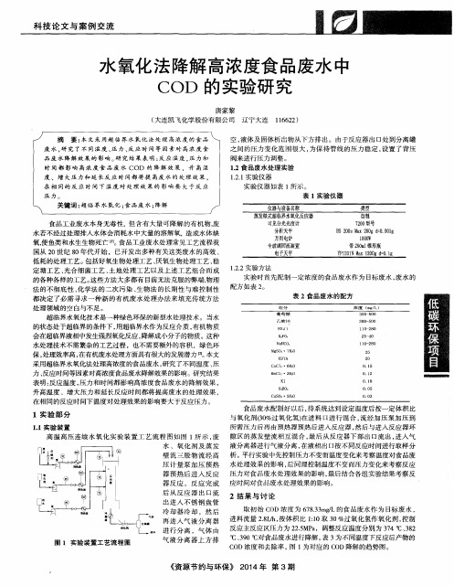 水氧化法降解高浓度食品废水中COD的实验研究