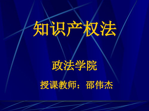 知识产权法总论课件