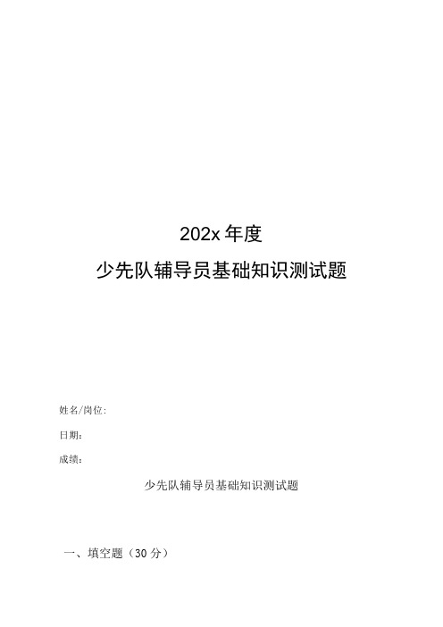 202x年度少先队辅导员基础知识测试题附答案