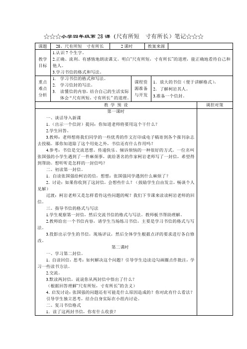 小学四年级第28课(尺有所短  寸有所长)笔记