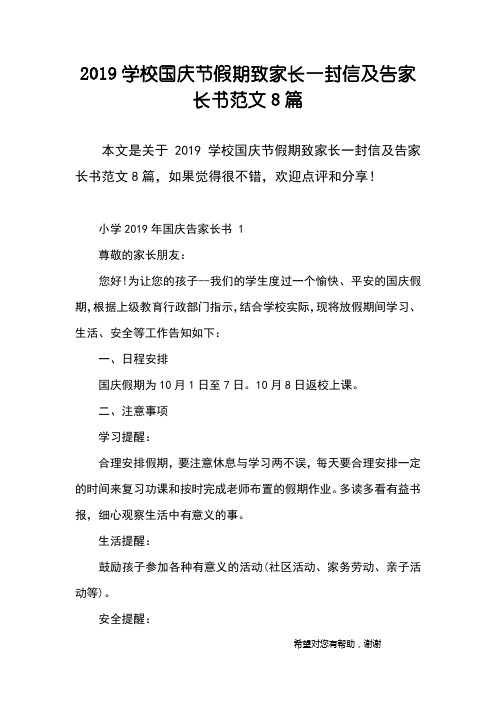 2019学校国庆节假期致家长一封信及告家长书范文8篇