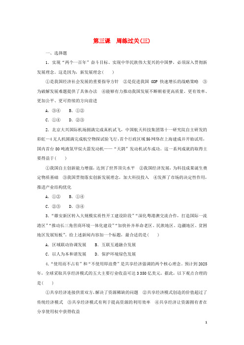 高中政治第二单元经济发展与社会进步第三课我国的经济发展周练过关部编版必修2