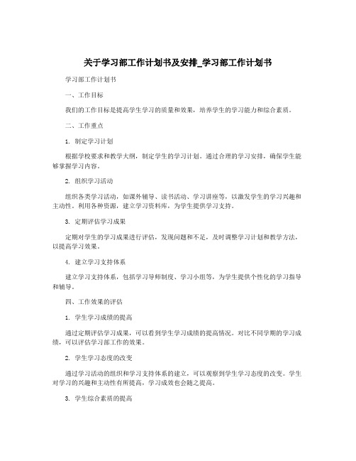 关于学习部工作计划书及安排_学习部工作计划书