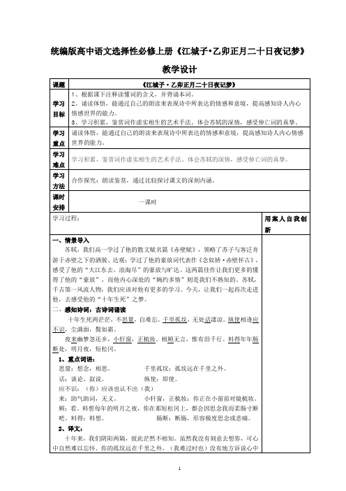 《江城子-乙卯正月二十日夜记梦》教学设计-统编版高中语文选择性必修上册古诗词诵读