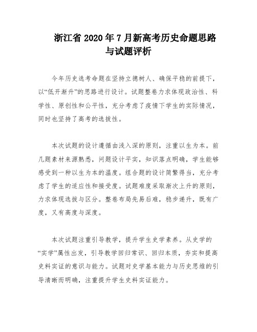 浙江省2020年7月新高考历史命题思路与试题评析