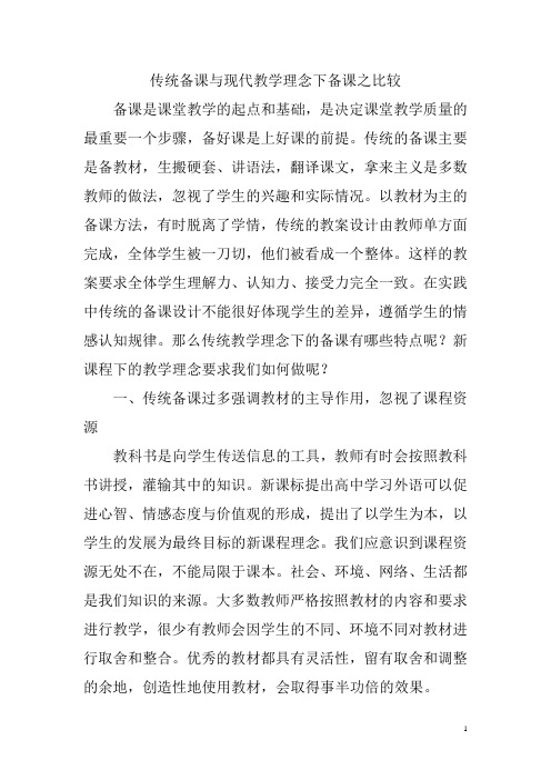 传统备课与现代教学理念下备课之比较