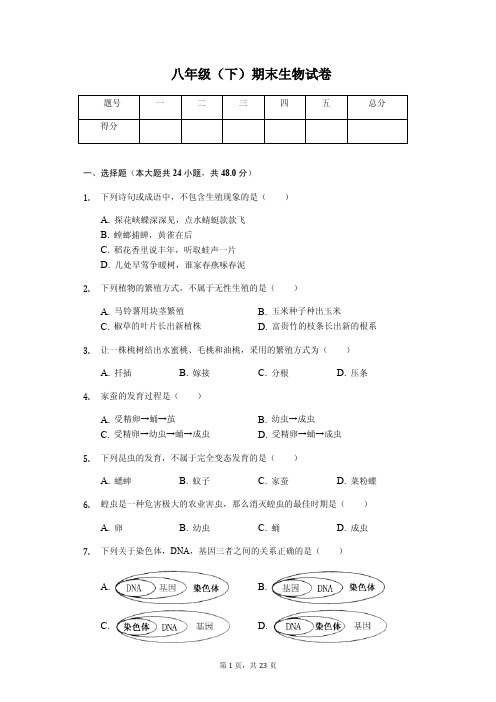 甘肃省  八年级(下)期末生物试卷(含答案)