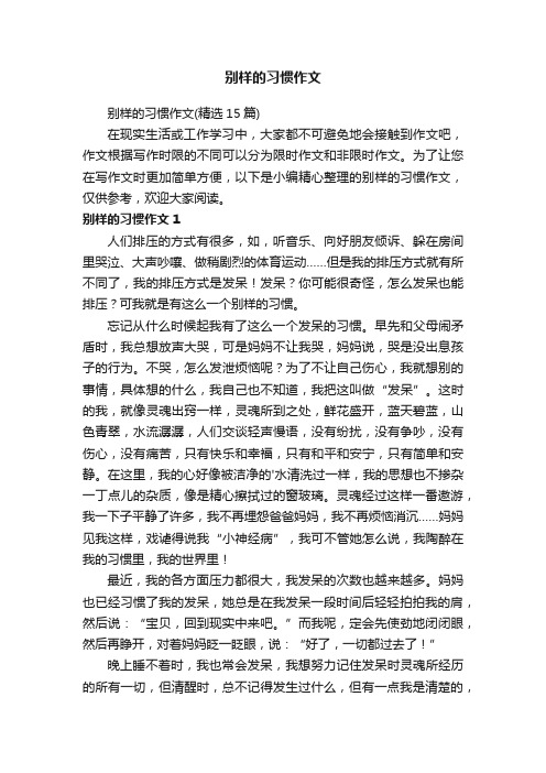 别样的习惯作文