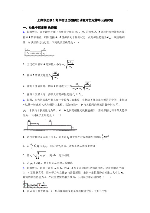 上海市选修1高中物理(完整版)动量守恒定律单元测试题