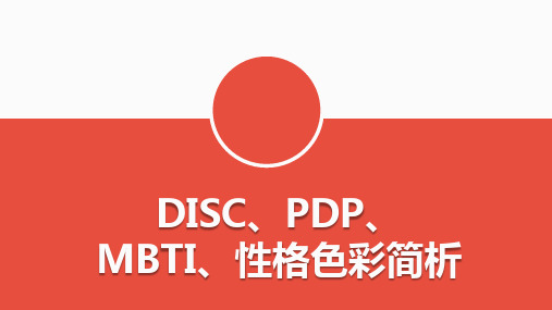 DISC、PDP、MBTI、性格色彩简析