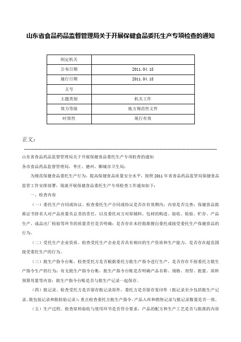 山东省食品药品监督管理局关于开展保健食品委托生产专项检查的通知-