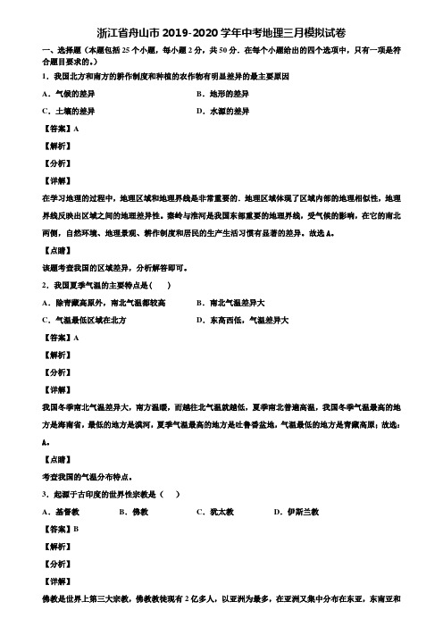 浙江省舟山市2019-2020学年中考地理三月模拟试卷含解析