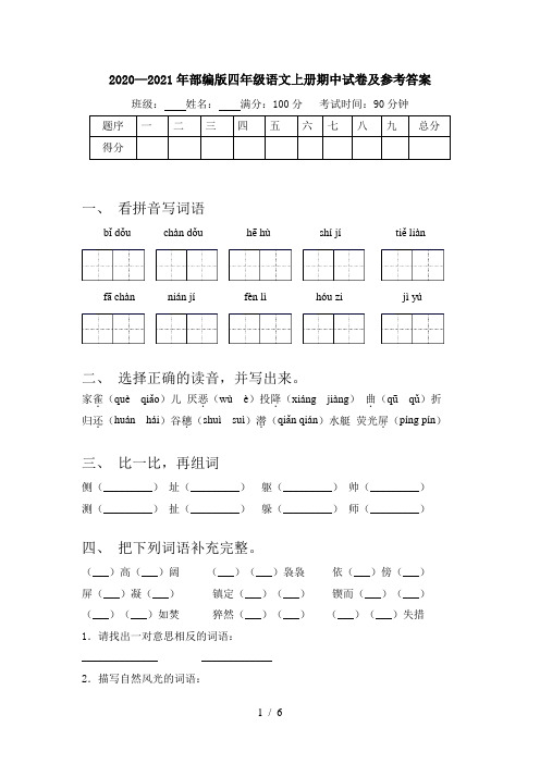 2020—2021年部编版四年级语文上册期中试卷及参考答案