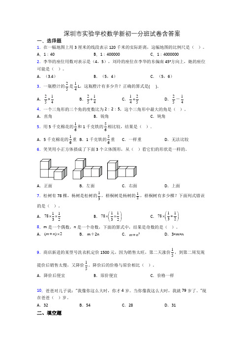 深圳市实验学校数学新初一分班试卷含答案