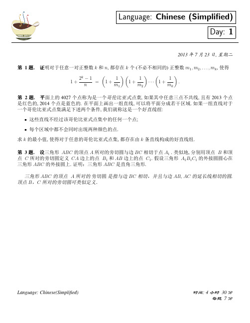 2013年第54届国际数学奥林匹克竞赛真题中文版(官方)