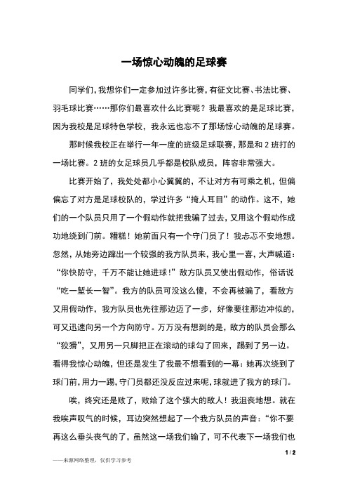 一场惊心动魄的足球赛_六年级作文