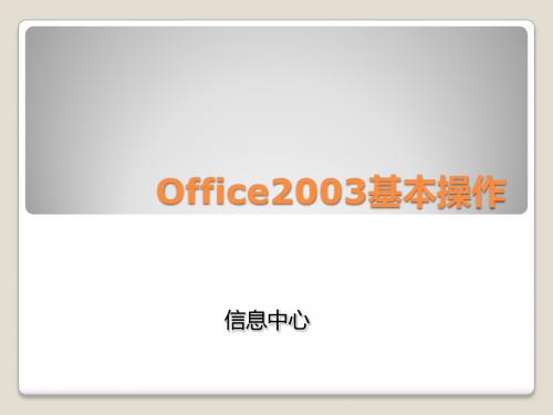 office2003基本操作