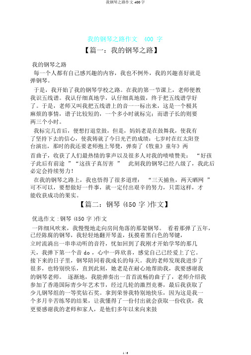 我钢琴之路作文400字