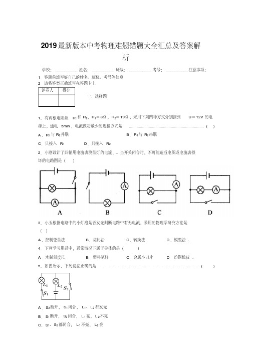 2019最新版本中考物理难题错题大全汇总及答案解析600948