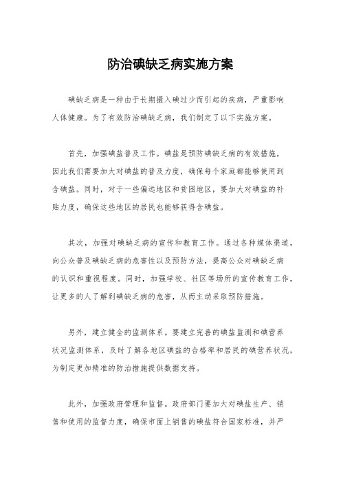 防治碘缺乏病实施方案