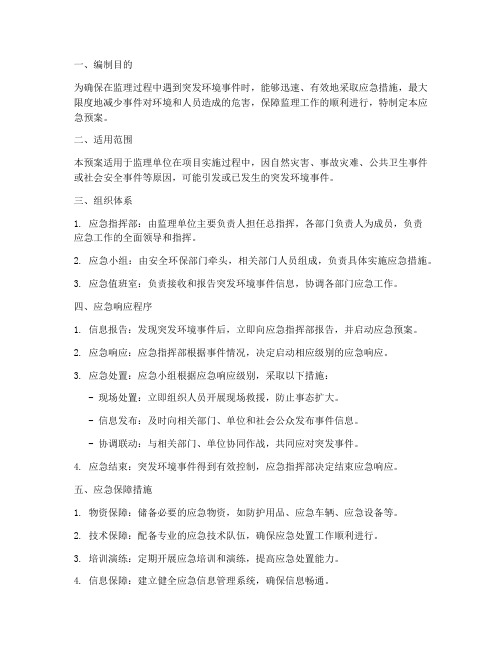 监理突发环境事件应急预案