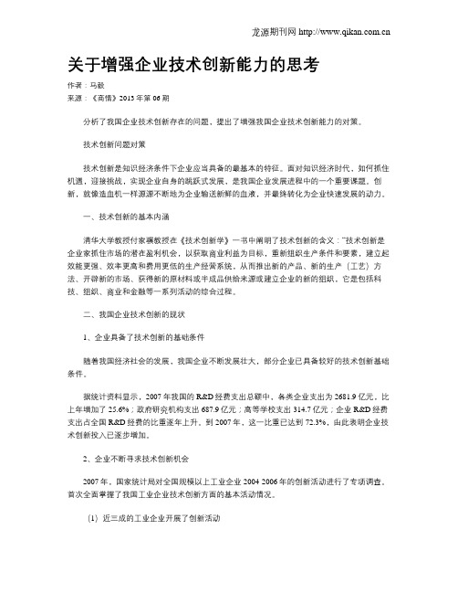 关于增强企业技术创新能力的思考