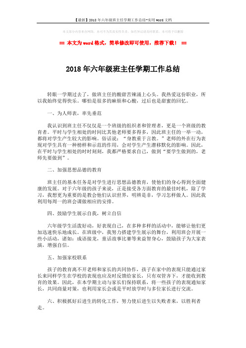 【最新】2018年六年级班主任学期工作总结-实用word文档 (2页)