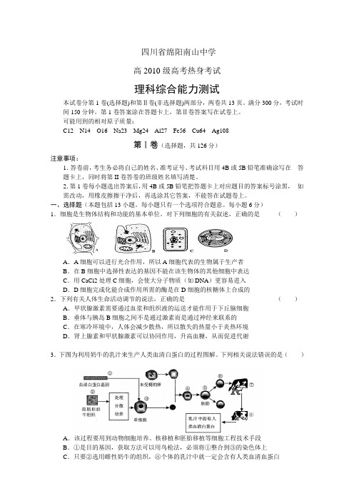 四川省绵阳市南山中学2010届高三热身考试(理综)