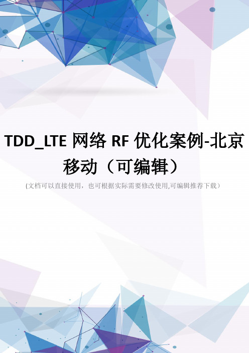 TDD_LTE网络RF优化案例-北京移动(可编辑)