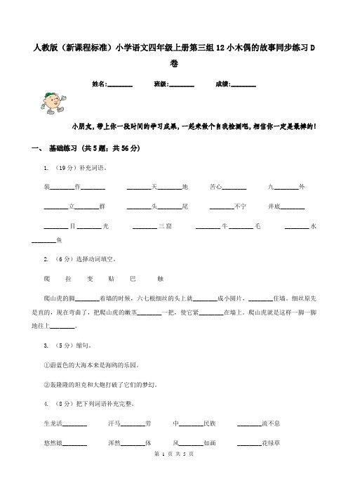 人教版(新课程标准)小学语文四年级上册第三组12小木偶的故事同步练习D卷