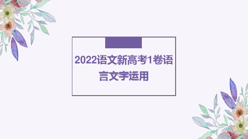 2020-2022新高考语文语言文字应用真题解析课件55张