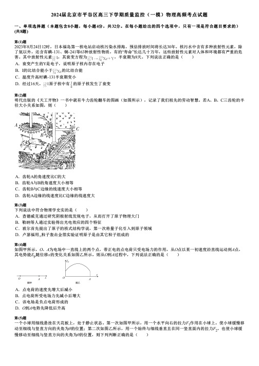 2024届北京市平谷区高三下学期质量监控(一模)物理高频考点试题