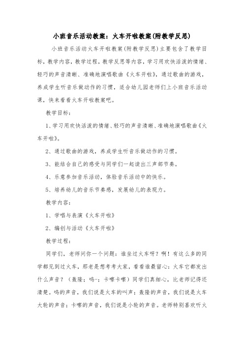 小班音乐活动教案：火车开啦教案(附教学反思).doc