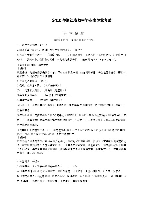 【中考零距离-名师推荐】最新2018年浙江省中考语文学业水平测试题及答案解析