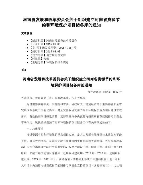 河南省发展和改革委员会关于组织建立河南省资源节约和环境保护项目储备库的通知