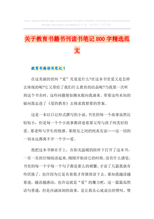 关于教育书籍书刊读书笔记800字精选范文