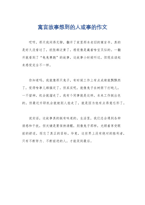 寓言故事想到的人或事的作文