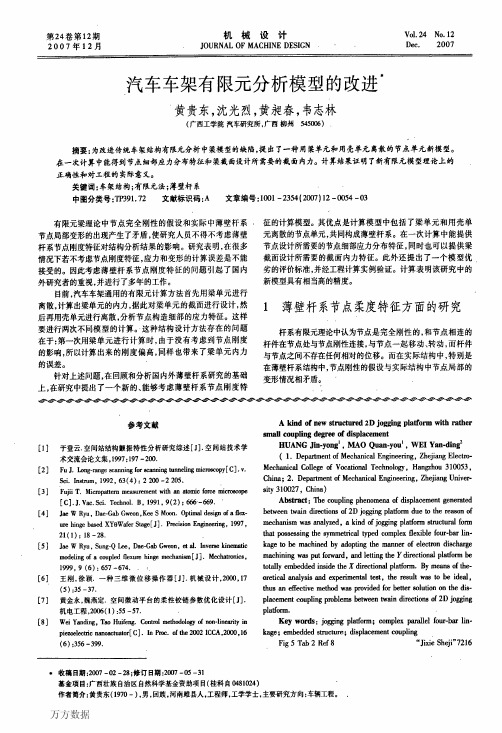 汽车车架有限元分析模型的改进