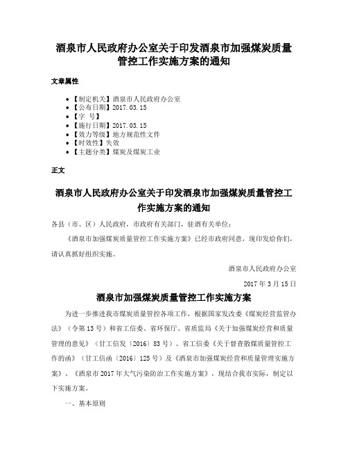 酒泉市人民政府办公室关于印发酒泉市加强煤炭质量管控工作实施方案的通知